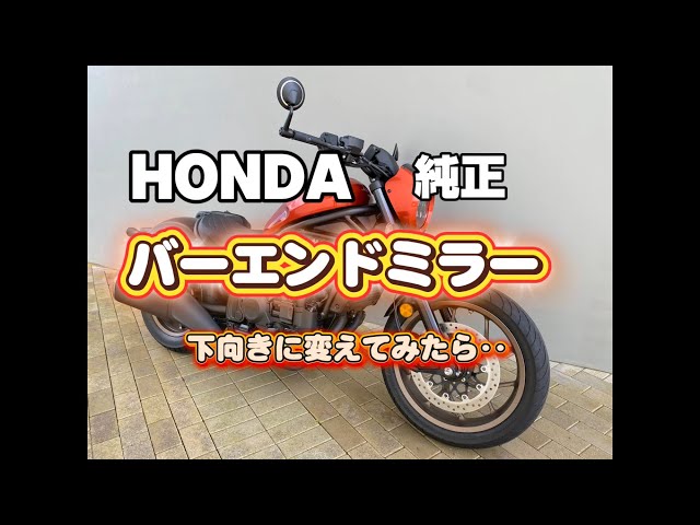 レブル1100】純正バーエンドミラーの取付について考察しました！ - YouTube