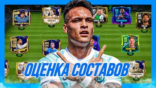 ОПА! ОЦЕНКА ВАШИХ СОСТАВОВ №19 в FC 24 MOBILE! (FIFA MOBILE 24)