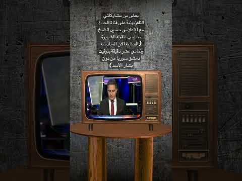 مداخلاتي مع صاحب مقولة الساعة الآن السادسة وثماني عشر دقيقة بتوقيت دمشق سوريا من دون بشار الأسد 