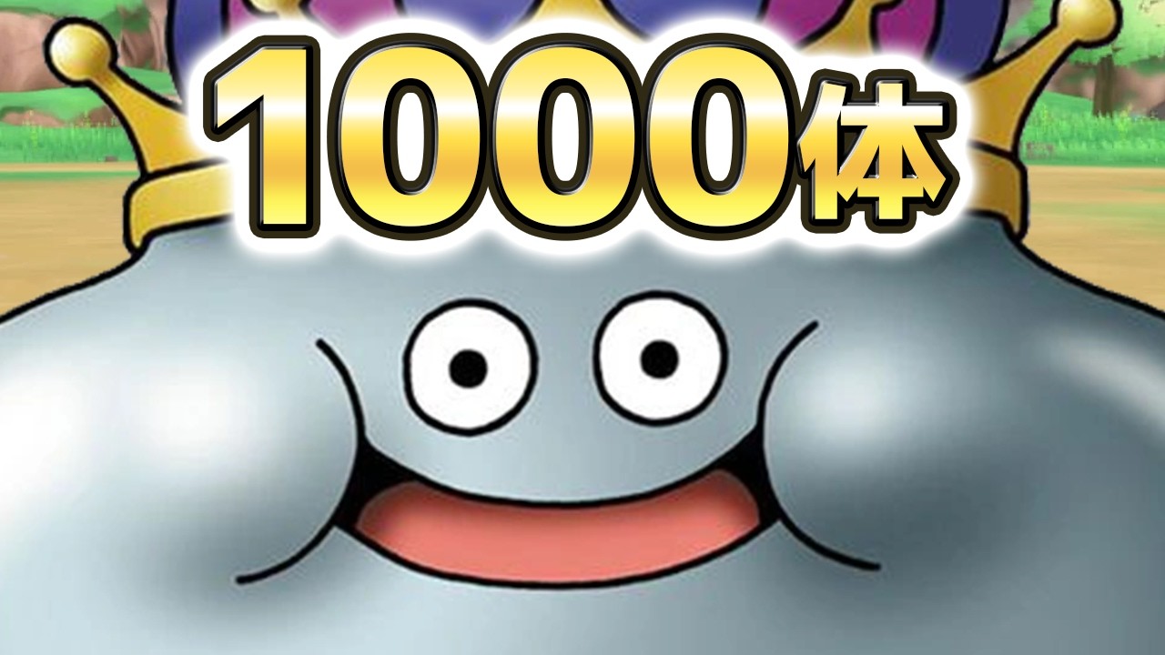 【DQM3】メタルキングを1000体集める