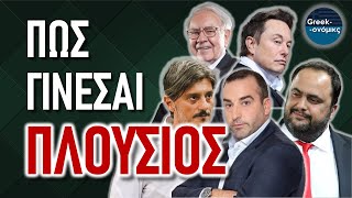 Πως (ΠΡΑΓΜΑΤΙΚΑ) Γίνεσαι Πλούσιος | Greekonomics #42