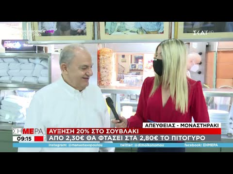 Αυξήσεις «φωτιά» στο σουβλάκι: Πού αναμένεται να φτάσει η τιμή του | Σήμερα | 24/09/2021