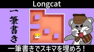 【Longcat】一筆書きでスキマを埋めろ！サクサクと進めていくで！！『ロングキャット/縦型配信』#shorts