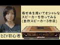 【DIY】寄せ木で好みのデザインのスピーカーを作る【自作スピーカーVer.3】