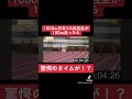 1500mインターハイ優勝者が100m本気で走ったら何秒？ #大牟田 #駅伝