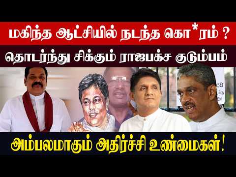 Horror Under the Rajapaksa Regime? The Rajapaksa Family Continues to Be Exposed as Shocking Truth...