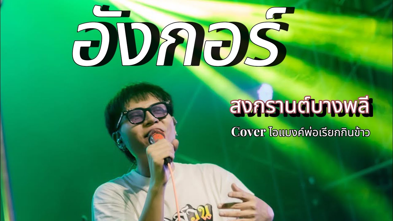 อังกอร์ - Cover คณะสุรศักดิ์ #ไอแบงค์พ่อเรียกกินข้าว #อังกอร์
