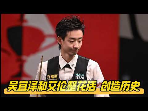 Wu Yize and Allen put on a show with their fancy shots, and the longest-ever "
