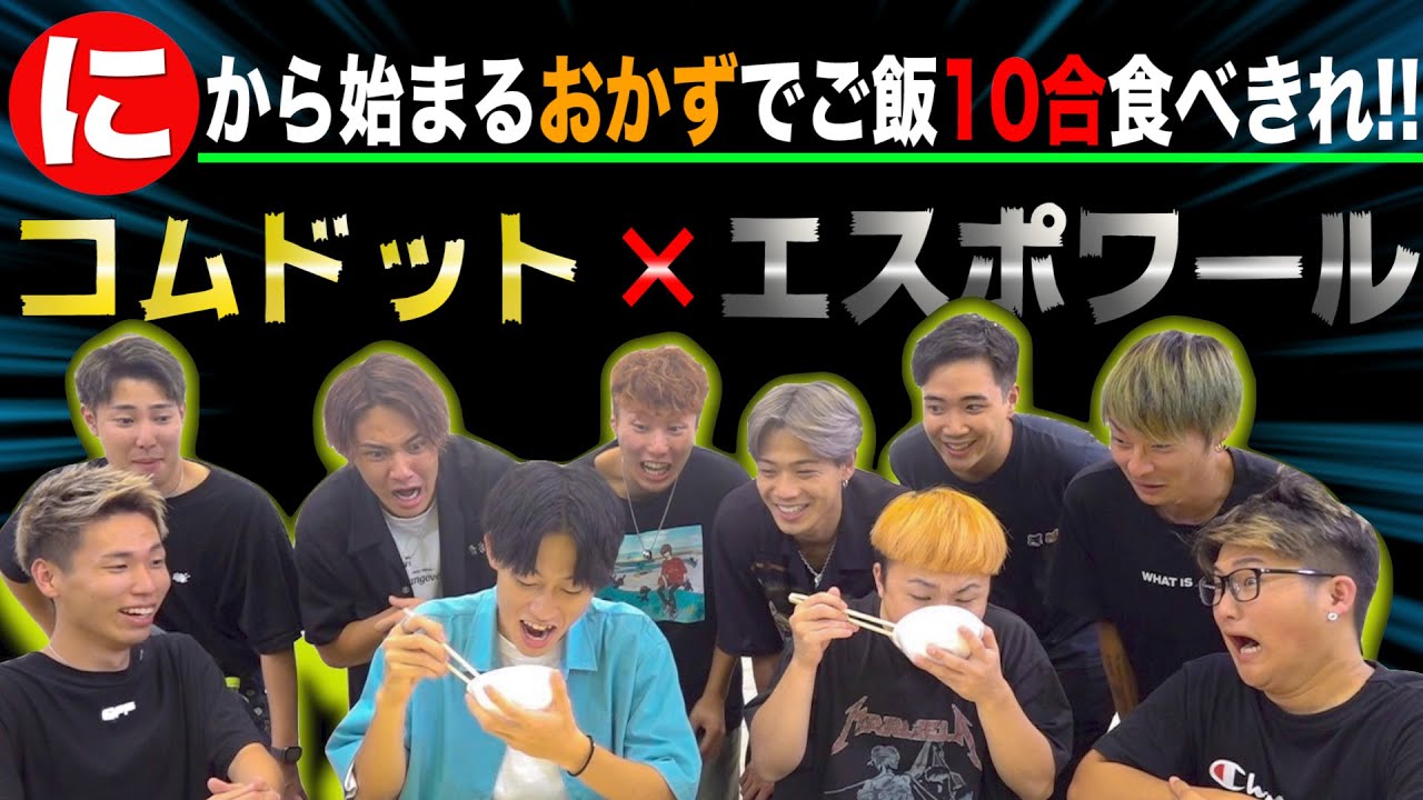 に から始まるおかずでご飯10合食べきれ コムドットコラボ Youtube