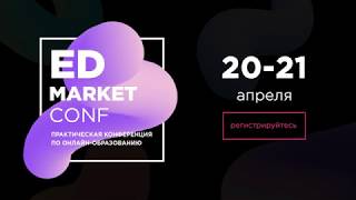 Видео-приглашение от Максима Спиридонова на конференцию EdmarketConf 2018