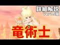【Ver7.0版】竜術士の詳細解説~最強火力の引き出し方と育成方法【ドラクエ10オンライン】てぃあのちいさな冒険日記