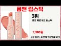 🔥롬앤 립스틱 TOP 5 추천🔥 효과와 가성비 모두 잡은 인기템 공개!