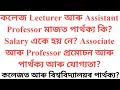 Assistant Professor and Lecturer: Differences in Qualifications, Salary & Promotion