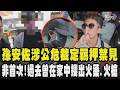 孫安佐試火槍涉公共危險罪.槍砲條例 法院裁定羈押禁見 非首次!過去曾在孫安佐家中搜出火藥.火槍 還曾信義區秀火槍｜TVBS新聞網@tvbsnews24live