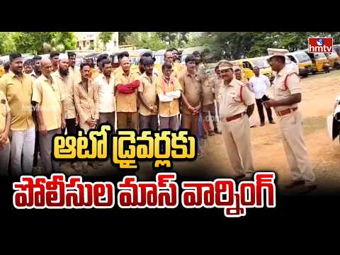 ఆటో డ్రైవర్లకు పోలీసుల మాస్ వార్నింగ్ | Mass Warning to Tirupathi Auto Drivers | Tirupati | hmtv - HMTVNEWS