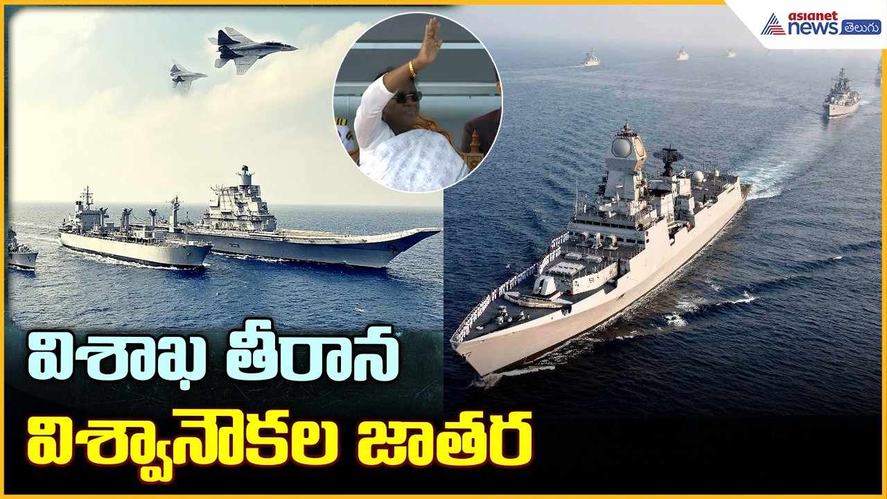 International Fleet Review 2026: విశాఖ తీరాన విశ్వానౌకల జాతర | Asianet News Telugu