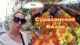 картинка: Сураханский Базар-Обзор-Фрукты.Овощи.Магазин Сухофруктов#азербайджан#баку