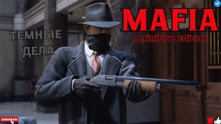 🔥Тёмные дела Босса и ограбление Банка в Mafia Definitive Edition 🔥#mafia