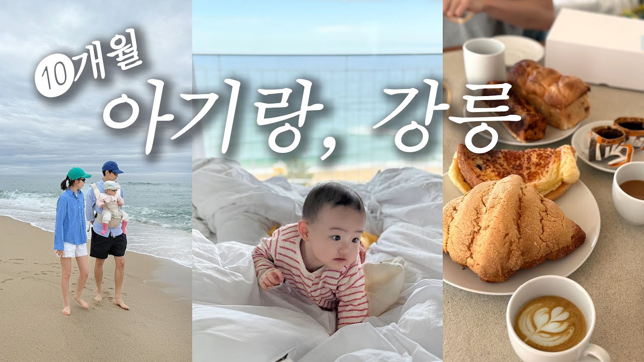 10개월 아기랑 강릉여행ㅣ처음이 어렵지 두번은 더 어렵네 ^^ㅣ장거리여행 ㅣ 2박3일 ㅣ 피부 수분보충 김정문알로에ㅣ라카이샌드파인