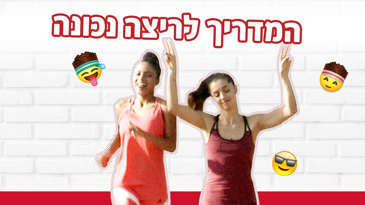 YNG TV – המדריך לריצה נכונה!