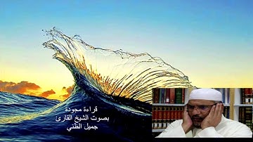 قراءة من سورة مريم - جميل الظني