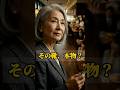 【第1話】「その靴、アウトレットよね？」高級靴で威張る傲慢男を78歳の凛さんが一瞬で黙らせた理由。正体は管理会社の筆頭株主だった！？ #スカッと #実話 #感動 #雑学