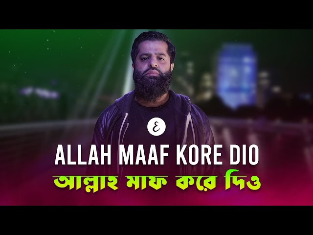 Omar Esa - Allah Maaf Kore Dio | আল্লাহ মাফ করে দিও (Bangla Nasheed) class=