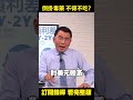 美國為了 #美元體系 力挽狂瀾 全球投資人跟著陪葬？