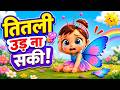 😢 No! Titli Ko Seat Ki Talash Wali Poem | Titli Udi Ud Na Saki🦋 | 3D Hindi Nursery Peom