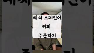 🇪🇸 Ordering coffee in Spanish 🌟 #Spain #Spanish #StudySpanish #SpanishConversation #español #apre... screenshot 4