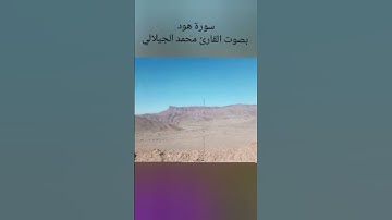 , سورة هود بصوت القارئ محمد الجيلالي.             #_سورةهود