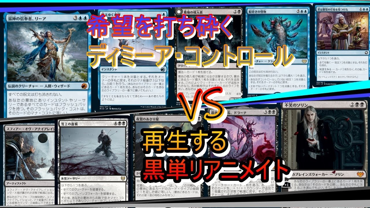 MTGアリーナ】青黒コントロール対黒単リアニメイト、待ち受ける構え 