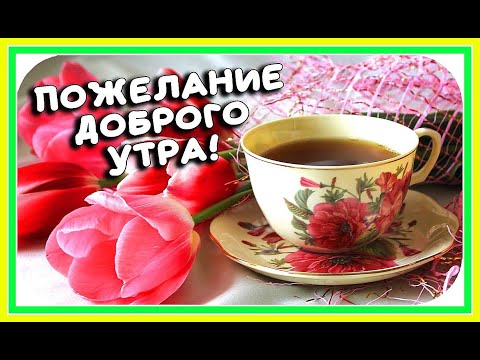 С Добрым Утром! ДОБРОЕ УТРО!Музыкальная Открытка Пожелание!Добрые пожелания Для моих друзей