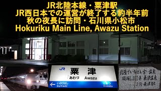 JR北陸本線・粟津駅（JR西日本での運営が終了する約半年前：秋の夜長に訪問）石川県小松市 Hokuriku Main Line, Awazu Station