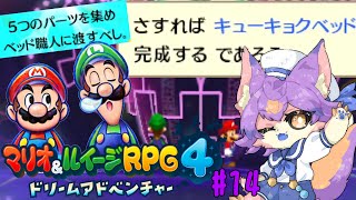 【マリオ＆ルイージRPG4 ドリームアドベンチャー #14 】キューキョクベッドを完成させることになった【デュランタ・レーネ/Vtuber】