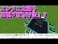 [REAL検証] エンドに太陽を出現させる方法を試したらエンドから抜け出せなくなった！！ [Minecraft]