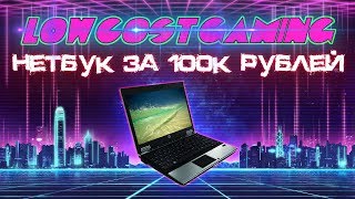 Нетбук за 100 000 рублей - Дешёвый гейминг