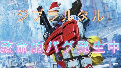 APEX　ジブラルタル　致命的バグ発生中