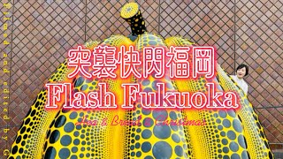 【突襲快閃福岡Flash Fukuoka】 無計劃案之旅｜麵包控出沒｜驚喜聖誕市集