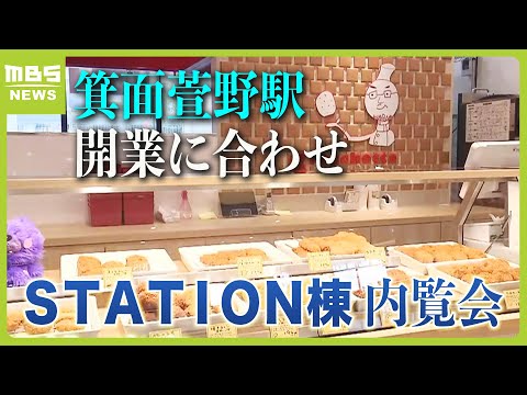 新駅「箕面萱野駅」の開業に合わせてオープンへ『みのおキューズモールＳＴＡＴＩＯＮ棟』の内覧会　駅直結で“地元で人気の惣菜店”など３１店舗が出店（2024年3月19日）