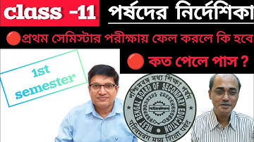 সেমিস্টার পরীক্ষায় কত পেলে পাস ? প্রথম সেমিস্টারে ফেল করলে কি হবে?/ক্লাস 11/12/ওয়েস্ট বেঙ্গল বোর্ড