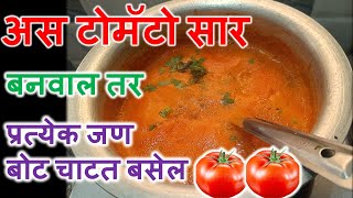 चिकनच्या रस्स्या पेक्षा भारी टोमॅटो सार घरच्याघरी | Tomato Saar Recipe In Marathi | Tomato Saar