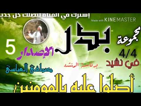 مجموعة بدر في نشيد أصلوا عليه يالمومنين مصطفى العباسي     