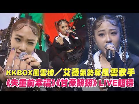 KKBOX風雲榜／艾薇氣勢奪風雲歌手　《失重前幸福》《甘蔗掰掰》LIVE超穩