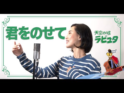 君をのせて / 井上あずみ 【ジブリ映画「天空の城ラピュタ」主題歌】Cover by Hoshino Music (星乃)