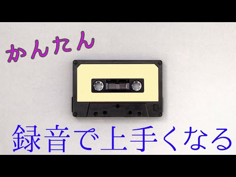 【一五一会講座】録音するだけで上達度がアップします