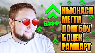 Величайший бафф Ньюкасла: подробно разбираем патчноут 14 сезона Апекс