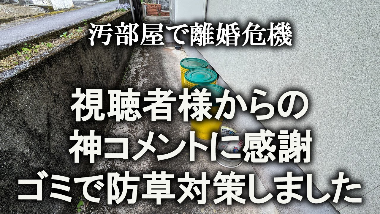 【片付け】ゴミで防草対策、視聴者様のコメント採用しました｜汚部屋｜ズボラ主婦｜玄関｜苔落とし