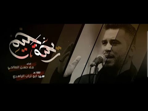 ريحة خيم الرادود حسن الصالحي