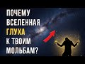 Почему одни получают всё, а другим Вселенная отвечает тишиной?